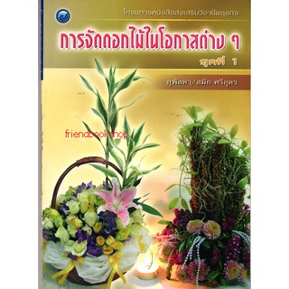 การจัดดอกไม้ในโอกาสต่างๆ ชุดที่ 1