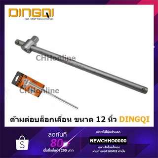 DINGQI ด้ามต่อบล็อก ข้อต่อด้ามเลื่อน ข้อต่อบล็อก ด้ามสไลด์ 1/2”(4หุน) (CR-V) 12 นิ้ว ด้ามเลื่อนต่อบล็อก 14039