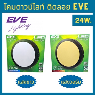 EVE โคม Downlight ติดลอย หน้ากลม ขอบดำ 24w แสงขาว แสงวอร์ม