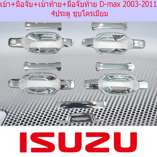 เบ้า+มือจับ+เบ้าท้าย+มือจับท้าย อีซูซุ ดีแม็ค ISUZU D-max 2003-2011 4ประตู ชุบโครเมี่ยม