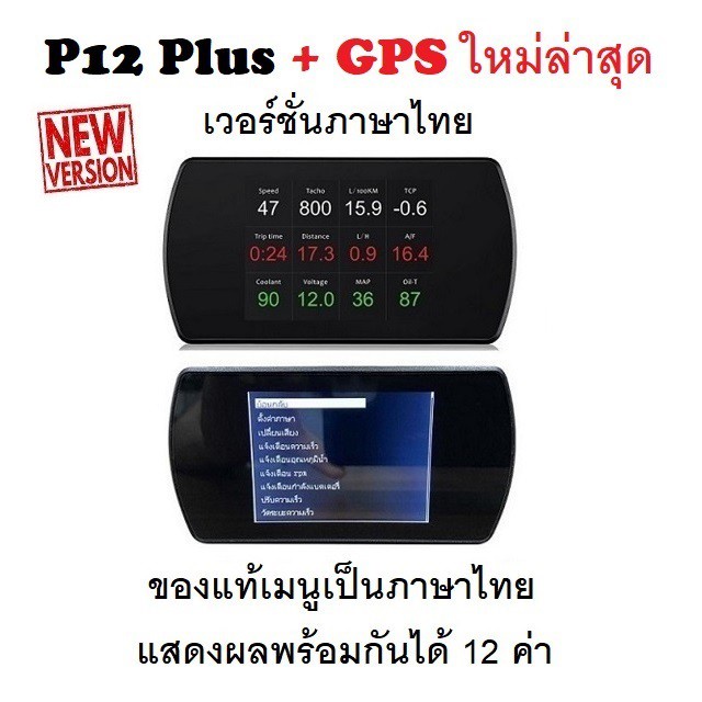 Booster ที่ชาร์จแบตในรถ OBD2 + GPS Smart Gauge Digital Meter/Display P12 Plus + GPS เมนูภาษาไทย ทำให้ง่ายในการใช้งาน