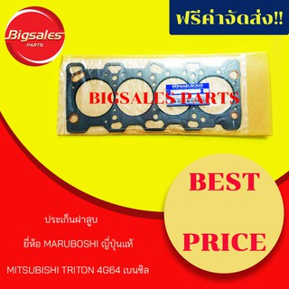 ประเก็นฝาสูบ MITSUBISHI TRITON 4G64 เบนซิล ยี่ห้อ MARUBOSHI ญี่ปุ่นแท้