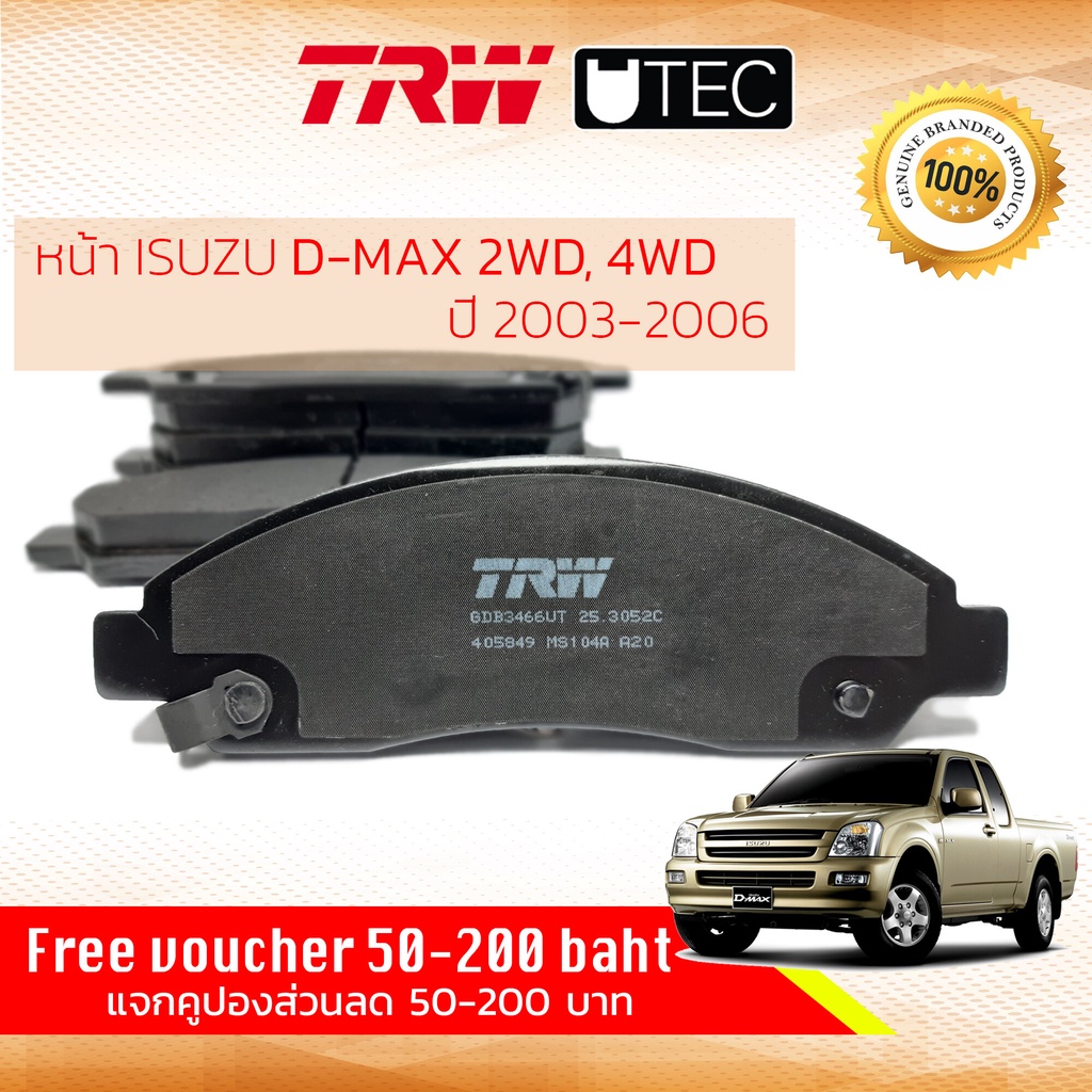ลดคูปอง15%ไม่อั้นยอด [TRW Premium] ผ้าเบรคหน้า Isuzu DMAX 2WD,4WD,HiLander,Hi-Lander ปี 2003-2006 TRW UTEC GDB 3466 UT