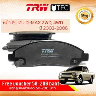 ✨ลดคูปอง15%ไม่อั้นยอด✨[TRW Premium] ผ้าเบรคหน้า Isuzu DMAX 2WD,4WD,HiLander,Hi-Lander ปี 2003-2006 TRW UTEC GDB 3466 UT