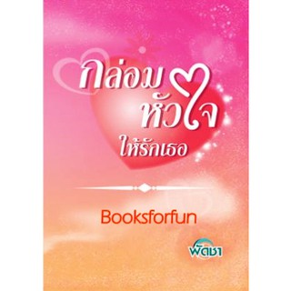 กล่อมหัวใจ ให้รักเธอ / พัดชา / หนังสือใหม่