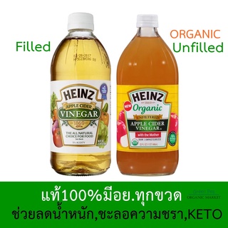 HEINZ Apple Cider Vinegar  แอปเปิ้ลไซเดอร์  473 มล.แท้100 / มี อย. น้ำส้มสายชูหมัก