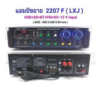 แอมป์ขยาย เครื่องขยายเสียง amplifier AC/DC 120W Bluetooth USB MP3 SDCARD รุ่น lxj 2207F