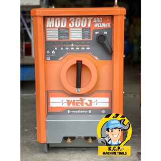 พลัง MOD-300T เครื่องเชื่อมไฟฟ้า 300 แอมป์  ไฟ 3สาย