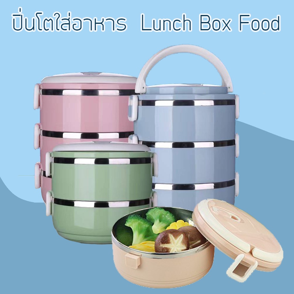 ปิ่นโตใส่อาหาร 2 ชั้น เก็บอุณหภูมิร้อน-เย็น ทรงกลม Lunch Box Food /8491