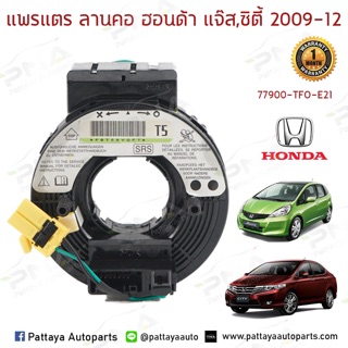 แพรแตร/ลานแตร/สไปร่อนHonda JazzGE/City08-12 (77900-TF0-E21)