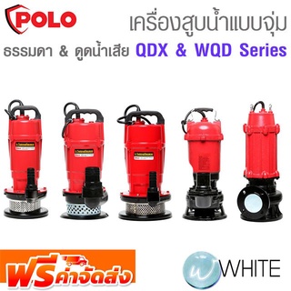 เครื่องสูบน้ำแบบจุ่ม แบบธรรมดา และแบบดูดน้ำเสีย 0.5 - 1.5 HP QDX , WQD Series ยี่ห้อ POLO จัดส่งฟรี!!!