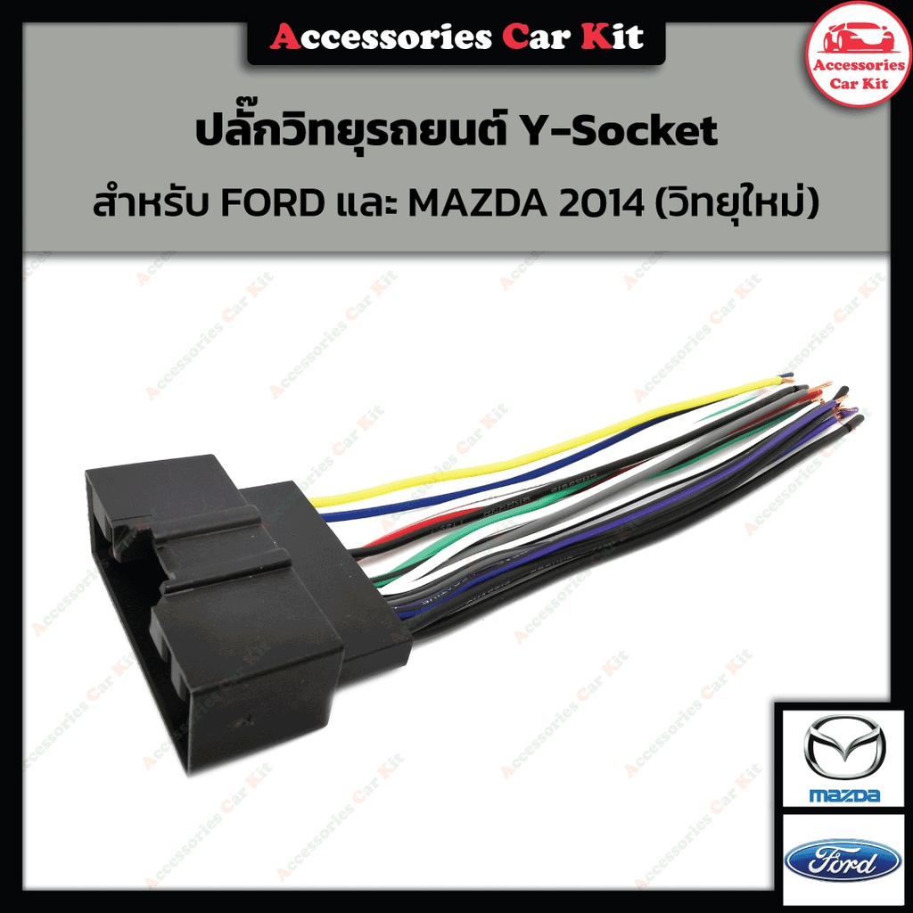 ปลั๊กวิทยุรถยนต์ Y-Socket สำหรับ FORD และ MAZDA 2014 (วิทยุใหม่)