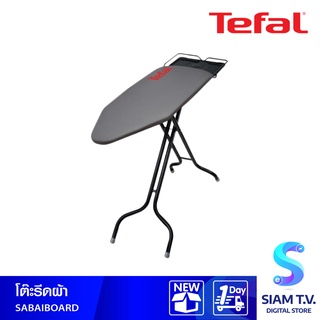 TEFAL โต๊ะรองรีดผ้า TEFAL รุ่น SABAIBOARD โดย สยามทีวี by Siam T.V.