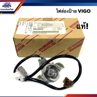 (แท้ศูนย์💯%) ไฟส่องป้าย โตโยต้า วีโก้ TOYOTA VIGO