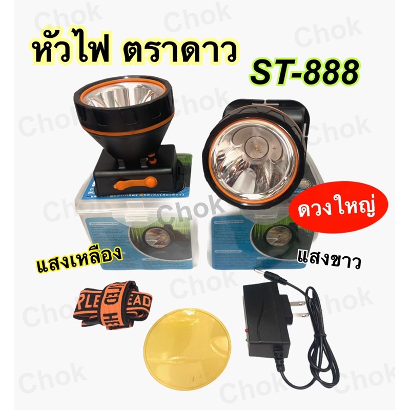 หัวไฟคาดหัว หัวไฟตราดาว รุ่น ST-888 รุ่นส่องไกล ดวงใหญ่  ใช้งานลุยฝนได้
