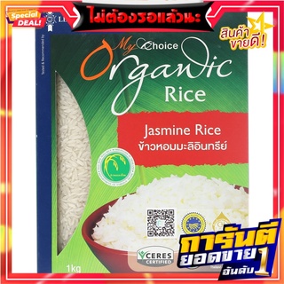 มายช้อยส์ข้าวหอมมะลิอินทรีย์ 1กก. My Choice Organic Jasmine Rice 1 kg.