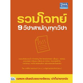 หนังสือ9วิชาสามัญ รวมโจทย์ 9 วิชาสามัญทุกวิชา