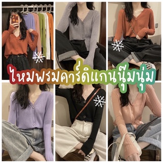 🌈 Sale☁️ เสื้อไหมพรม คาร์ดิแกน ผ้านุ่มสุดๆ เสื้อกันหนาว เสื้อคลุม ✅พร้อมส่งจาก กทมฯ