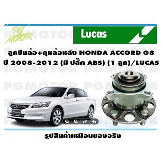 ลูกปืนล้อ+ดุมล้อหลัง HONDA ACCORD G8 ปี 2008-2012 (มี ปลั๊ก ABS) (1 ลูก)/LUCAS