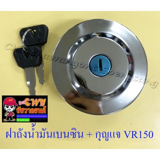 ฝาถังน้ำมันเบนซิน พร้อมลูกกุญแจ VR150 รุ่นเก่า (32265)