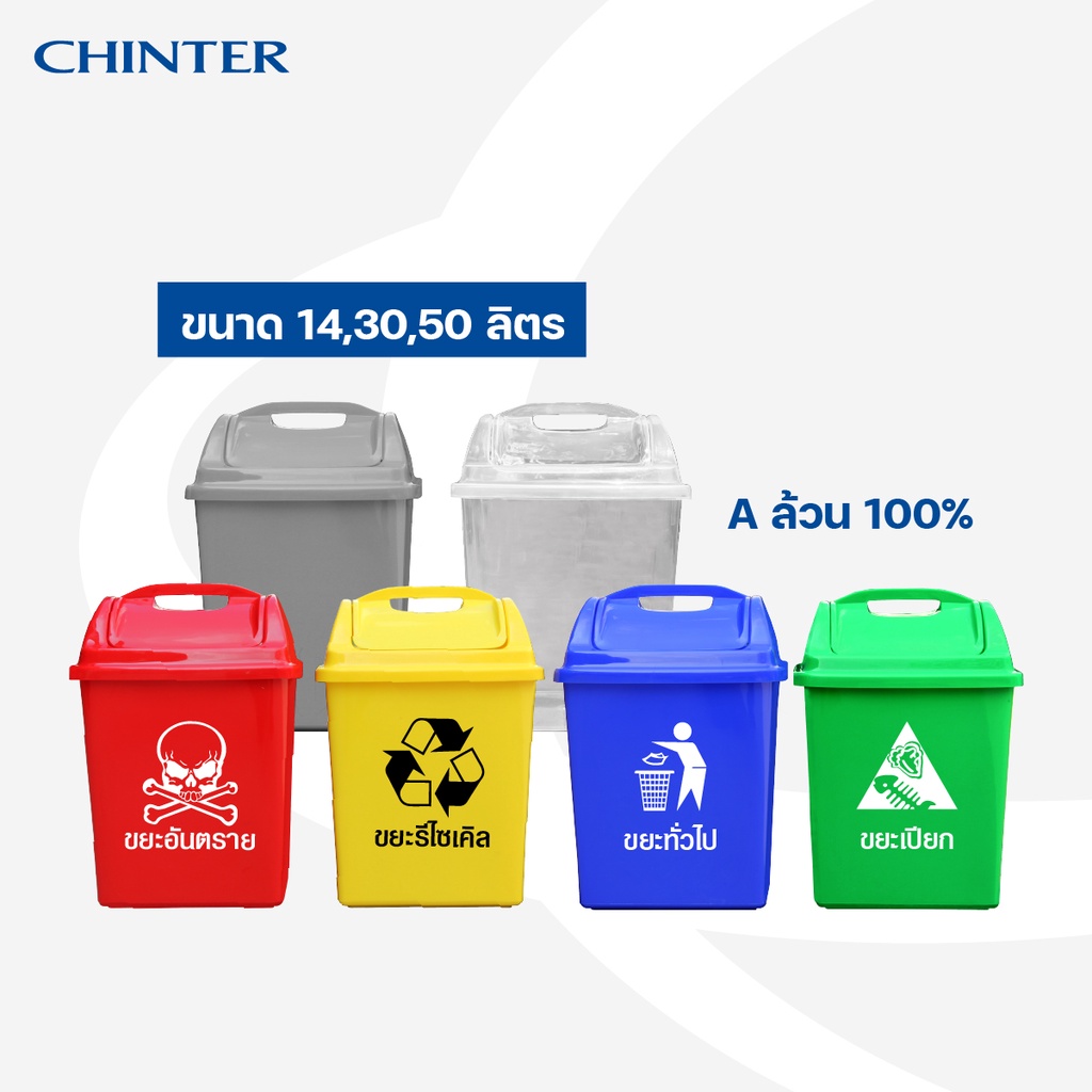 CHINTER  F15,F16,F17, ถังขยะพลาสติก14,30,50ลิตร ฝาไวกิ้ง มีหูล็อค มีสีเหลือง,น้ำเงิน,แดง,เขียว,เทา,ใ