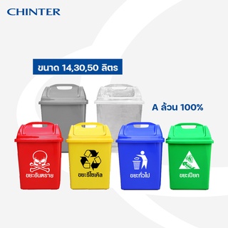 CHINTER  F15,F16,F17, ถังขยะพลาสติก14,30,50ลิตร ฝาไวกิ้ง มีหูล็อค มีสีเหลือง,น้ำเงิน,แดง,เขียว,เทา,ใส