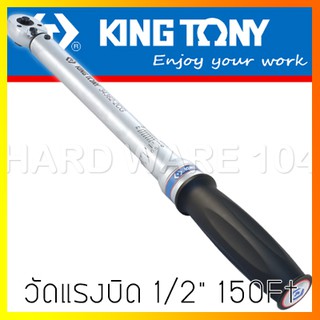 KINGTONY ประแจวัดแรงบิดทอร์คเกจ 1/2" 150Ft รุ่น 34462-1CG คิงโทนี่ ไต้หวันแท้