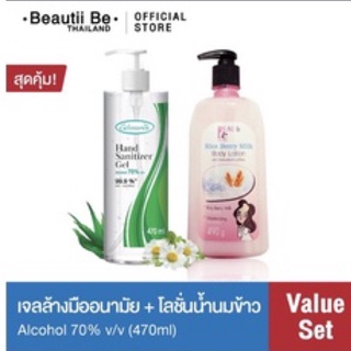 ครีมโลชั่นทาผิว+70%แอลกอฮอลล์เจล บิ้วตี้ บี เซ็ตราคาโปรโมชั่น