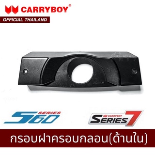 CARRYBOY กรอบฝาครอบมือเปิดกลอน (ด้านใน) รุ่น S5 - S8