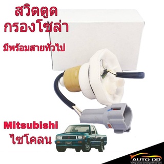 สวิตตูดกรองโซล่า Mitsubishi ไซโคลน มาพร้อมสายไฟ สวิตตูดกรองดักน้ำ **คละ ยี่ห้อ**