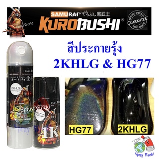 Samurai สีสเปรย์ 2K แลคเกอร์+มุกประกาย ( Clear 2KHLG ) &amp;  สีรุ้ง แลคเกอร์เงามุกประกาย ( HG77 )