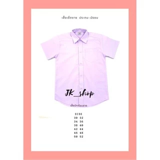 เสื้อนักเรียนชาย ชุดนักเรียนชาย เสื้อเชิ้ตชาย ชุดนักเรียน ประถม-มัธยม
