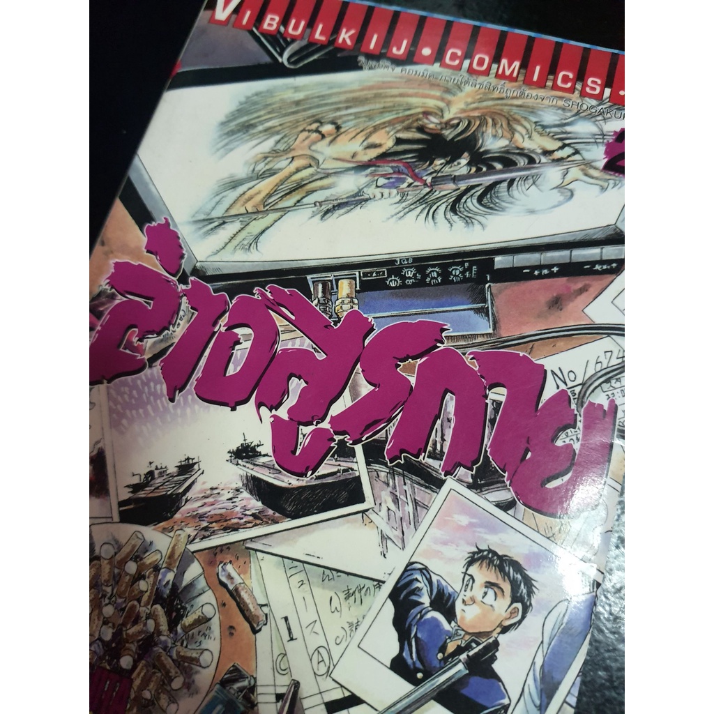 หนังสือขายเหมาการ์ตูน ล่าอสูรกาย (Ushio to Tora) คาซุฮิโระ ฟูจิตะ