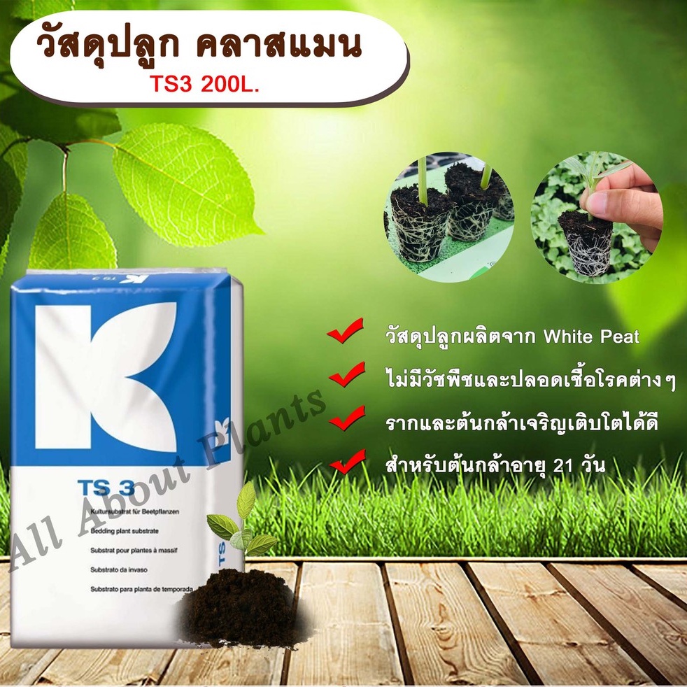 วัสดุปลูก คลาสแมน TS3 210L. ไวท์พีท พีทมอส วัสดุเพาะกล้า ดินเพาะต้นกล้า TS3 (1 คำสั่งซื้อต่อ1ออเดอร์
