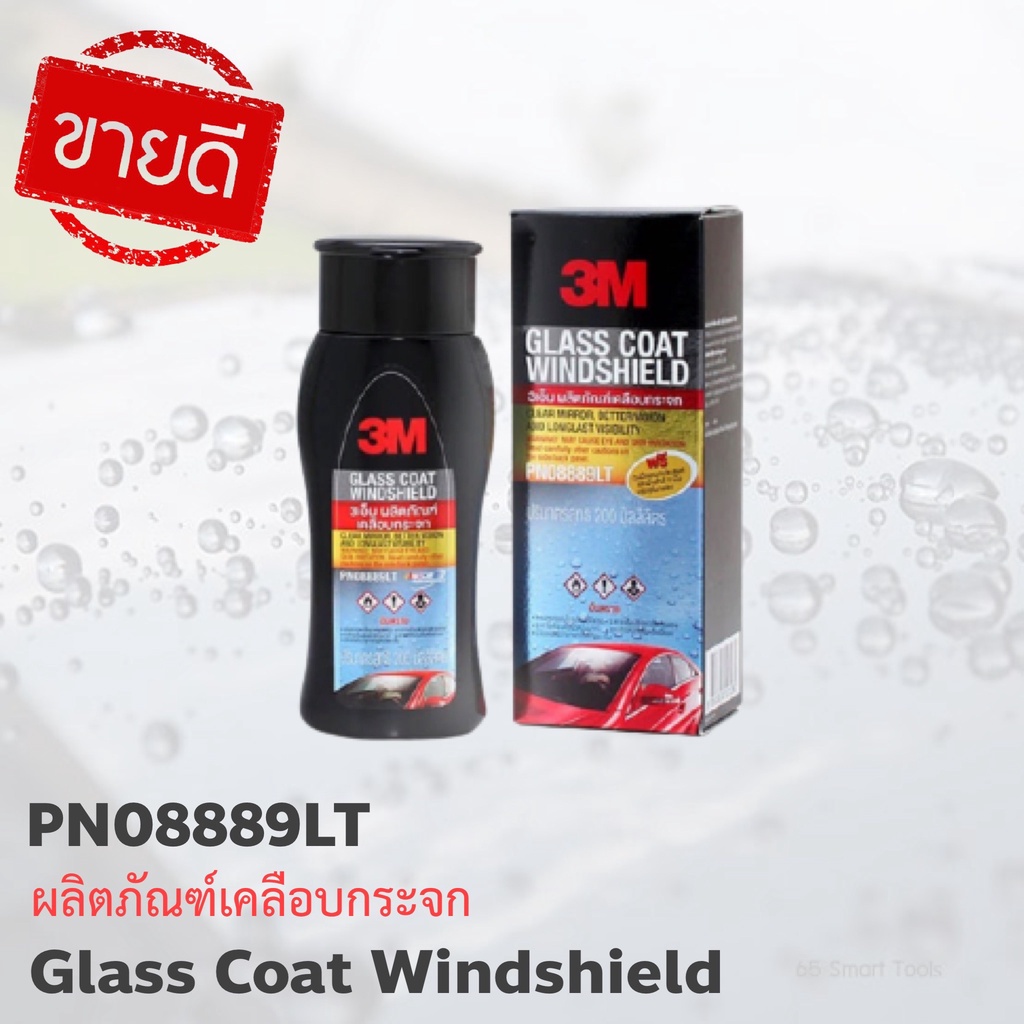 [เหลือ 149.- เก็บโค้ดหน้าร้าน]3Mแท้100% น้ำยาเคลือบกระจก 200 ml 3M Glass Coater Windshield 08889LT