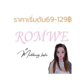 เสื้อผ้าแฟชั่นเฉพาะไลฟ์สด(แบรนด์Romwe)