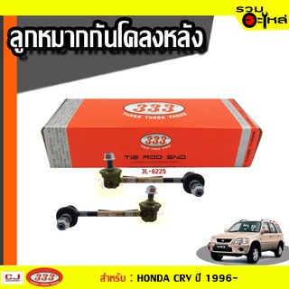 ลูกหมากกันโคลง หลัง 3L-6225 ใช้กับ HONDA CRV (RD) ปี 1996- (📍ราคาต่อข้าง)