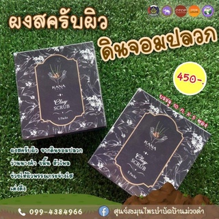 ผงสครับผิว​ ดินจอมปลวก​ 5 ซอง