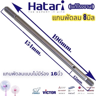 แกนพัดลม 16นิ้ว ฮาตาริ แกนพัดลม 8มิล Hatari ไม่มีมีร่อง 8mm. ยาว196มิล ใส่กับรุ่นทั่วไปได้