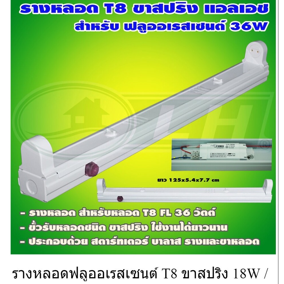 รางหลอด ฟลูออเรสเซนต์ T8 ขาสปริง LH (รางเปล่า) (D-06) led 7w - 85 ...