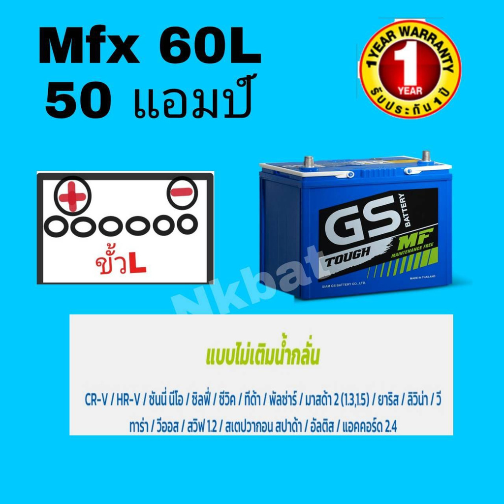 GS แบตเตอรี่รถยนต์ รุ่น  (50Ah)MFX 60L = 55b24L