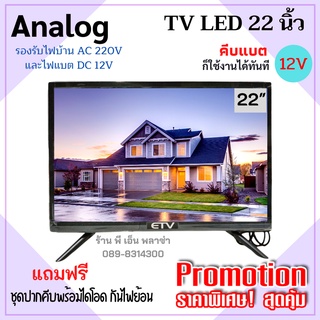 ทีวีโซล่าเซลล์ TV 22 นิ้ว ระบบอนาล็อก Analog (AC 220V /DC 12V) (ใช้กับกล่องดิจิตอลและกล่องจานดาวเทียมได้ทุกรุ่น) มีมอก.