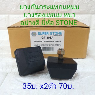 ยางรองแหนบ ยางกันกระแทกแหนบ หนา สกรูเดียว ทั่วไป GT305A ยี่ห้อ STONE คู่ละ 70บาท ยางรองแหนบเสริม ยางรองปลายแหนบ