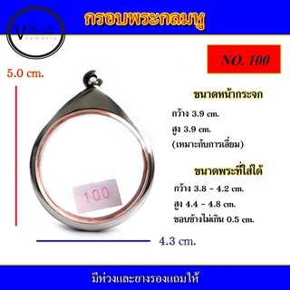 กรอบพระ สแตนเลส ทรงกลมหู ( มีห่วงและยางรองให้ )