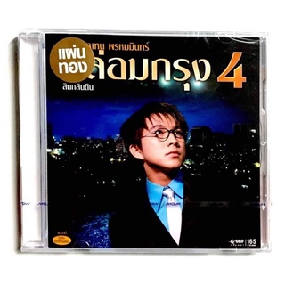 CD ซีดีเพลงไทย เท่ห์ อุเทน พรหมมินทร์ กล่อมกรุง4  ***สินค้ามือ1