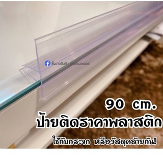 ป้ายราคาสอดกับกระจก ยาว 90 ซม.พร้อมกันสินค้าตกในตัว