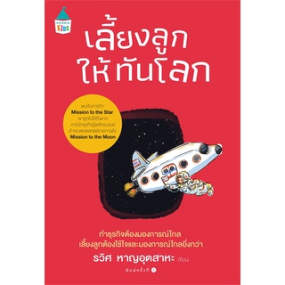 Book Bazaar หนังสือ เลี้ยงลูกให้ทันโลก