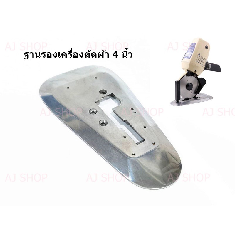 ฐานรองเครื่องตัดผ้า 4 นิ้ว