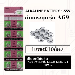 ถ่านเม็ด,ถ่านกระดุมขนาดรุ่นG9,AG9,LR936,394,SR936,194แพค10ก้…
