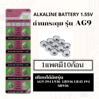 ถ่านเม็ด,ถ่านกระดุมขนาดรุ่นG9,AG9,LR936,394,SR936,194แพค10ก้อน